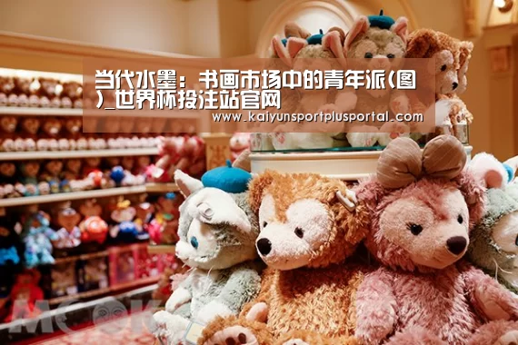 当代水墨:书画市场中的青年派(图)_世界杯投注站官网(图4) 世界杯投注站