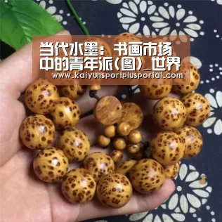 当代水墨:书画市场中的青年派(图)_世界杯投注站官网(图1) 世界杯投注站