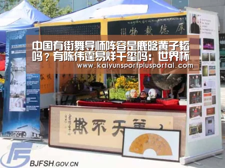 中国有街舞导师阵容是鹿晗黄子韬吗?有陈伟霆易烊千玺吗:世界杯投注站(图1) 世界杯投注站