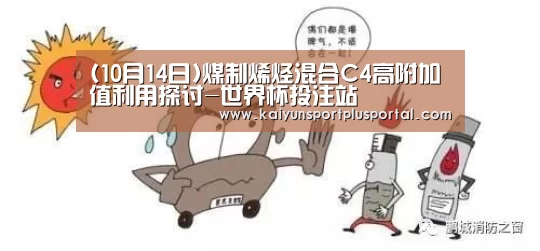 (10月14日)煤制烯烃混合C4高附加值利用探讨-世界杯投注站(图2) 世界杯外围买球