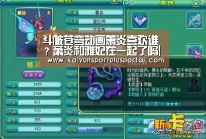 斗破苍穹动画萧炎喜欢谁?萧炎和雅妃在一起了吗|世界杯投注站官网(图3) 世界杯下注平台