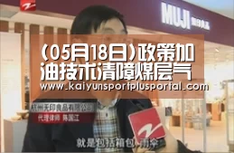 (05月18日)政策加油技术清障煤层气产业将爆发【世界杯下注平台】(图2) 世界杯外围买球