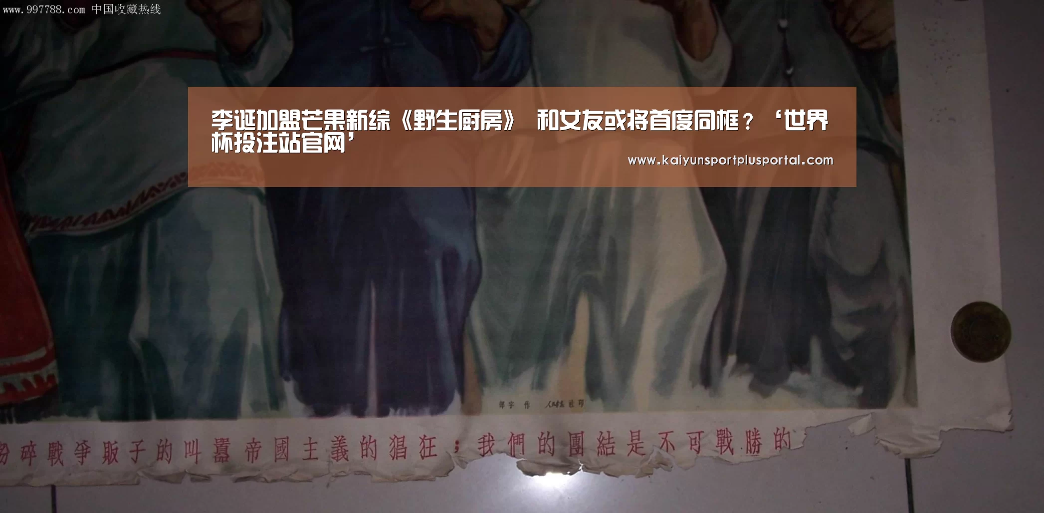 李诞加盟芒果新综《野生厨房》 和女友或将首度同框?‘世界杯投注站官网’(图1) 世界杯投注站官网