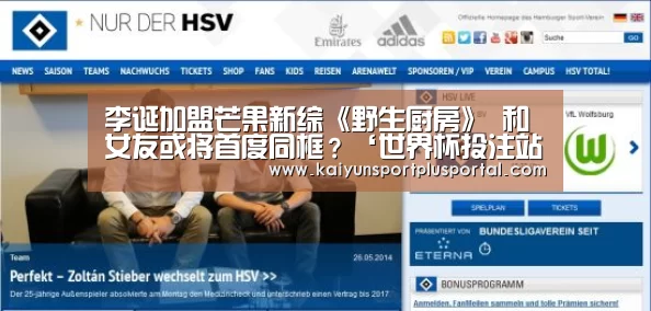 李诞加盟芒果新综《野生厨房》 和女友或将首度同框?‘世界杯投注站官网’(图4) 世界杯外围买球