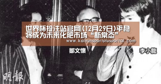 世界杯投注站官网|(12月29日)平稳将成为未来化肥市场“新常态”(图1) 世界杯投注站官网