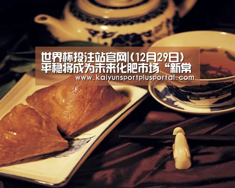 世界杯投注站官网|(12月29日)平稳将成为未来化肥市场“新常态”(图4) 世界杯投注站