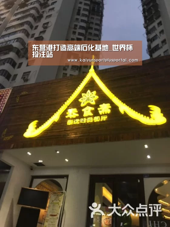 东营港打造高端石化基地_世界杯投注站(图1) 世界杯投注站官网
