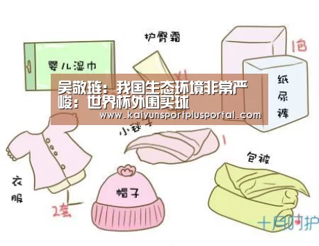 吴敬琏:我国生态环境非常严峻:世界杯外围买球(图1) 世界杯外围买球