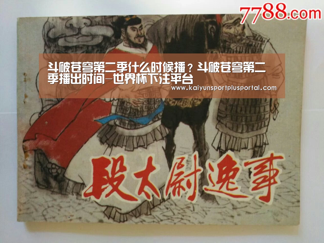 斗破苍穹第二季什么时候播?斗破苍穹第二季播出时间-世界杯下注平台(图1) 世界杯投注站