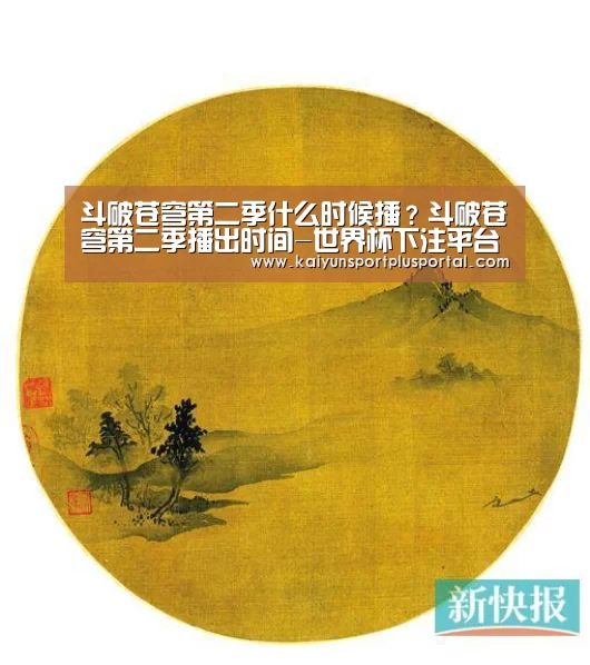 斗破苍穹第二季什么时候播?斗破苍穹第二季播出时间-世界杯下注平台(图3) 世界杯外围买球
