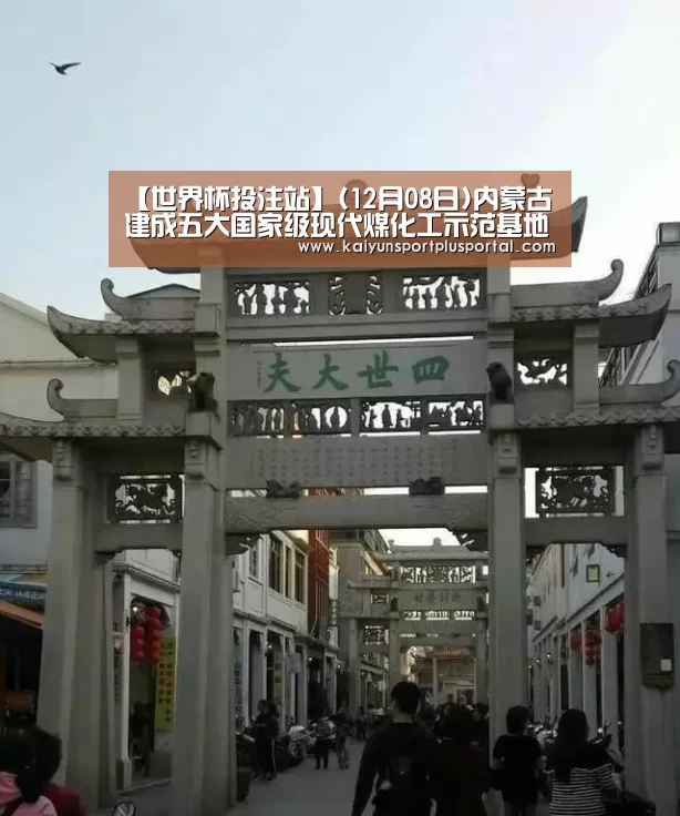 【世界杯投注站】(12月08日)内蒙古建成五大国家级现代煤化工示范基地(图1) 世界杯下注平台