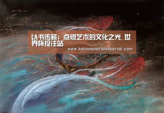 <h1>以书传薪:点燃艺术的文化之光_世界杯投注站(图2) 世界杯外围买球