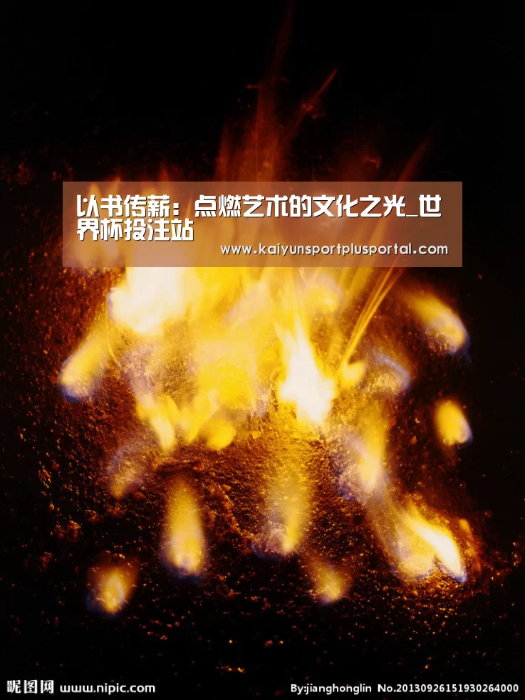 <h1>以书传薪:点燃艺术的文化之光_世界杯投注站(图3) 世界杯外围买球