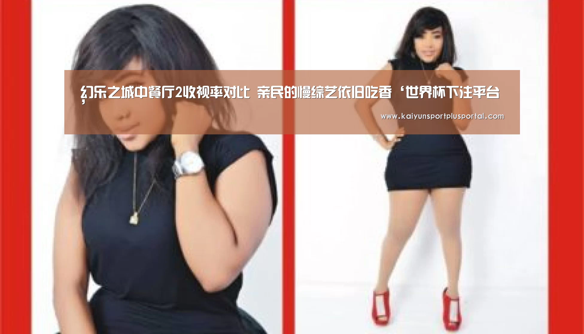 幻乐之城中餐厅2收视率对比 亲民的慢综艺依旧吃香‘世界杯下注平台’(图1) 世界杯投注站官网