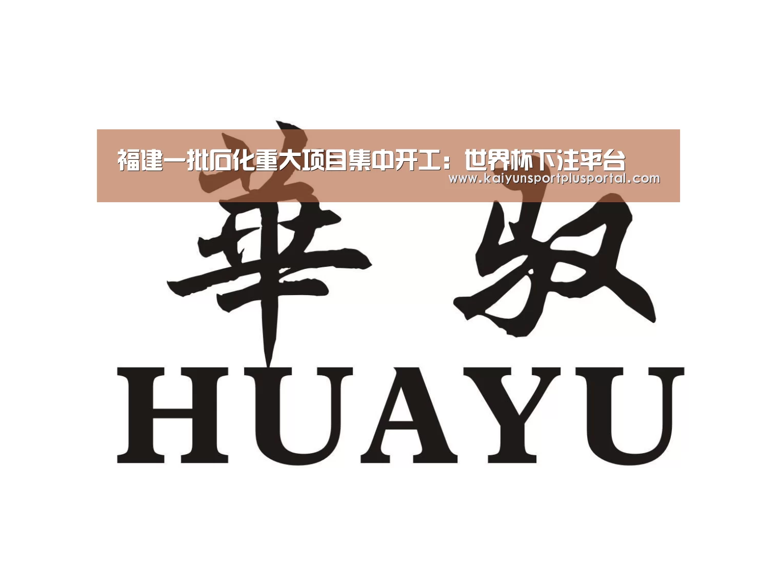福建一批石化重大项目集中开工:世界杯下注平台(图3) 世界杯下注平台