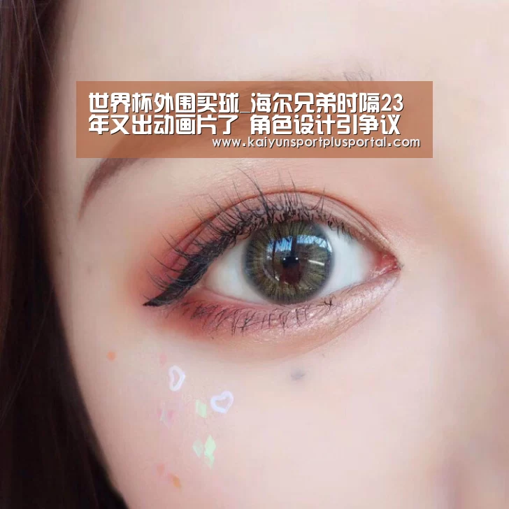 世界杯外围买球_海尔兄弟时隔23年又出动画片了 角色设计引争议(图2) 世界杯下注平台